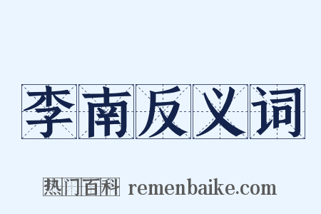 李南反义词是什么意思的图片